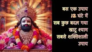 खाटू श्याम सबसे शक्तिशाली उपाय 🛕।✨👉🏻रूमाल और चने का उपाय ✨👈🏻। 12 घंटे में सब कुछ बदल गया।