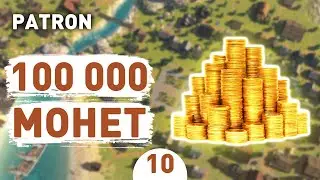 100,000 COINS! - #10 PATRON WALKTHROUGH