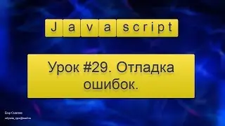 Урок Javascript #29. Отладка ошибок.
