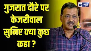 Arvind Kejriwal Live: Kejriwal ने BJP पर जमकर निशाना साधा! Gujarat News | | BJP Vs AAP