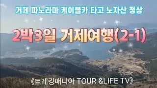 《트레킹매니아 TOUR & LIFE TV 》거제여행 2일차 오전에 #거제파노라마케이블카 타고 #노자산 전망대에 올라 #이순신 장군 해전(대첩) 장소등 #한려해상국립공원 을 내려본다