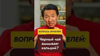 Черный чай вымывает кальций? //#докторжимба