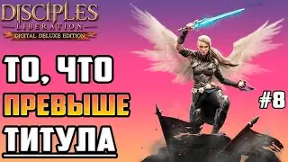 🧠Полное Прохождение Disciples Liberation на Русском ▶ Арена. Лучшие Из Лучших #8