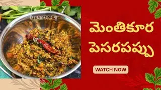  మెంతికూర పెసరపప్పు తయారీ విధానం