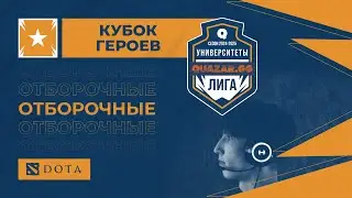 НГУ Лесгафта (А) #СПБ vs Cyber Husky (Б) #СПБ / #Удота / 13.11 / #Dota2 #Стрим / JUMPERRR