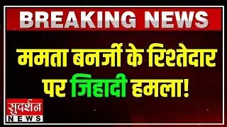 ममता बनर्जी के रिश्तेदार पर जिहादी हमला! | Murshidabad Violence | West Bengal | TMC
