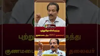 புற்றுநோயிலிருந்து குணமடைந்த ISRO தலைவர் | #cancer | #somnath | #shorts