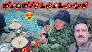Aaj Meri Saas Aur Main Ne Mill Kar Khana Banaya 😍🏚️ Pakistan Village Family Vlogs