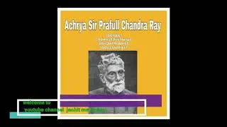 प्रफुल्ल चंद्र राय(bengali chemist, historian, industrialist, philanthropist)