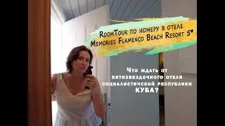 Куба.  RoomTour по номеру в отеле 5 звёзд. Memories Flamenco Beach Resort 5*