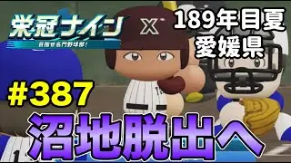 【栄冠ナイン】常勝軍団に向けて3年計画始動！ #387