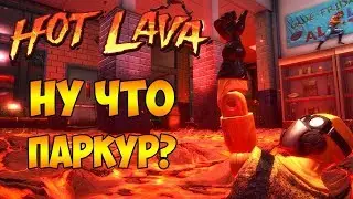 ПАРКУР ИЛИ НЕ ПАРКУР? СЛОЖНЫЙ ВОПРОС... | HOT LAVA