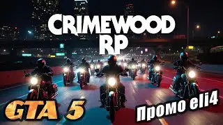 МОТО ПРОГОН CRIMEWOOD RP Промо Eli4 #ГТА5 #РП #gta5rp