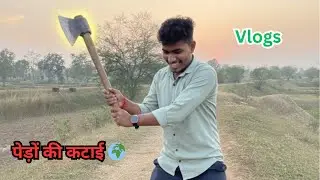 पेड़ों की कटाई 🌍vlogs 💥#trending #vlog #videos #vtuber #video 