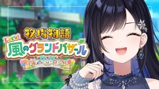 【牧場物語 Let's！風のグランドバザール】今日から始まるまったりスローライフ🐮✨【パレプロ／七海ロナ】