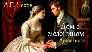 Аудиокнига «Дом с мезонином. Рассказ художника». А.П. Чехов. Читает Сергей Николаевич