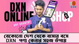 বাসায় বসে DXN পণ্য কেনার সহজ উপায়  | How to buy Dxn products from online in any country