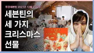Seventeen's three Christmas gifts