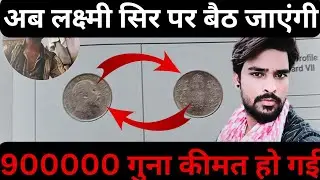 Edward VII Two Anna coin Value | कुबेर भी दोनों हाथों से देंगे #twoanna 