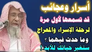 أسرار رهيبة قد تسمعها لأول مرة لرحلة الإسراء والمعراج وماحدث في تلك الليلة/لا يفوتك/ش/صالح الفوزان👆