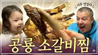 [헝가리부부] 가족 다 떠나서 외로운(?) 처남과 함께 먹는 공룡 대왕 소갈비찜🍖ㅣ#궁중갈비찜 #가족먹방 #공룡갈비찜