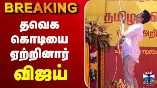🔴LIVE: Vijay | TVK | N. Anand | K. A. Sengottaiyan | Aadhav Arjuna | தவெக கொடியை ஏற்றினார் விஜய்