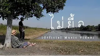 Chata - ไม่ยื้อ [Official Music Video]