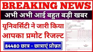 UNIVERSITY PROMOTE RESULT 2020 🤗 आपका प्रमोट रिजल्ट जारी | NEWS WITH IS |