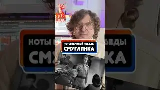 Ноты Великой Победы - Смуглянка ⭐️ #откуданотырастут #крупатин
