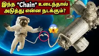 விண்வெளி வீரரின் செயின் உடைந்தால் என்ன நடக்கும்? ISS Safety tether broken | Explained in Tamil