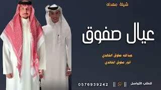 شيلة مدح اعيال صفوق حماسيه | اداء خالد ال بريك