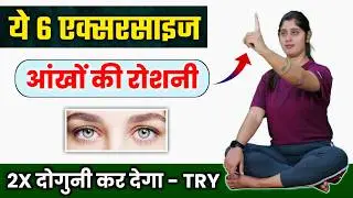 EYE Exercise to improve Vision | आँखों का नंबर कम करने और रोशनी बढ़ाने के लिए व्यायाम