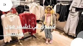 تسوقو معي بي اشهر مول في اسطنبول 🤗ملابس لاولادي 🧥فطور نهار العطلة🍲مشتريات للمطبخ 🤭وصفة معروك لرمضان