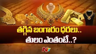 Today Gold Prices | తగ్గిన బంగారం ధరలు.. తులం ఎంతంటే..? | 13-05-2025 | Ntv