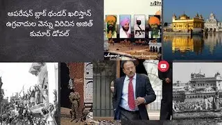 ఆపరేషన్ బ్లాక్ థండర్ ఖలిస్తాన్ఉగ్రవాదుల వెన్ను విరిచిన అజిత్ కుమార్ డోవల్