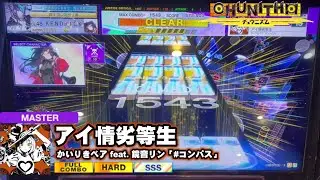 [CHUNITHM チュウニズム] アイ情劣等生 MASTER 13 *FULL COMBO*