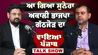Vaaya Punjab | ਆ ਗਿਆ ਸੁਨੇਹਾ | ਅਕਾਲੀ ਭਾਜਪਾ ਗੱਠਜੋੜ ਦਾ | Navdeep Chhabra | Madandeep Singh | Sanjha TV