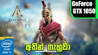 අතින් ගහලා මැරුවේ | assassin&rsquo;s creed odyssey GTX1050 gameplay | low end pc gameplay