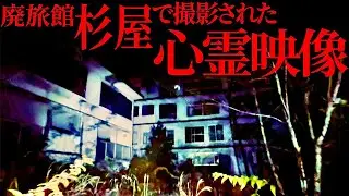 最恐心スポ【廃旅館杉屋】で撮影された心霊映像…！