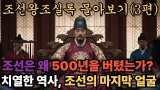 조선왕조실록 3편(완결)/왕도 사람이었다, 조선의 마지막 얼굴/기록된 진실, 혹은 기록된 승자/한국사/역사논쟁/오디오북