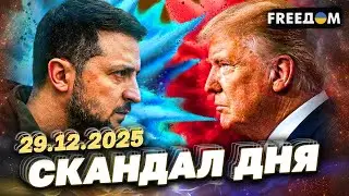 ТАКЕ НЕ МОЖНА ПРОПУСТИТИ! Чи домовилися ЗЕЛЕНСЬКИЙ І ТРАМП ПРО ПРИПИНЕННЯ ВІЙНИ?!