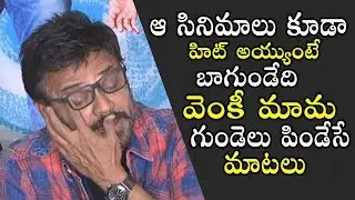 Venkatesh Emotional Words at F2 Success Celebrations | Varun Tej | Dil Raju | Telugu Varthalu