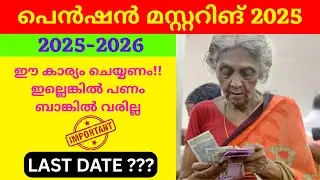 Pension Mustering 2025 Date Announced! Aadhar Card| Kerala Pension Mustering