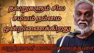 Bava chelladurai Speech | Tamil Speech | சிலசமயம் தவறுகள் நம்மை ஒன்றினைக்கிறது | கதைச்சொல்லி பவா