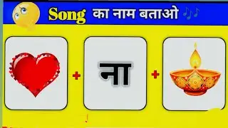 Guess the song challenge 2026 | guess the song | hindi paheliyan | new Bollywood song #guessthesong 
