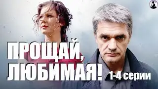 Прощай, Любимая! (2014) Криминальный детектив. 1-4 серии Full HD