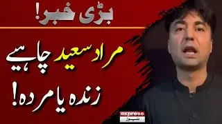Murad Saeed is in Danger || Video Message || 𝐁𝐑𝐄𝐀𝐊𝐈𝐍𝐆 𝐍𝐄𝐖𝐒 || Express News | PTI Update