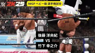 【WWE2K25 】後藤洋央紀  VS  竹下幸之介 Goto Hirooki  VS  Takeshita Konosuke  IWGPヘビー級選手権試合 njpw 新日本プロレス