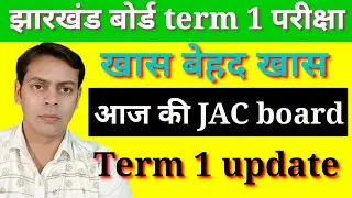 JAC board term 1 exam update| खास बेहद खास | परीक्षा time table | term 1 exam ruttine | मैट्रिक/इंटर