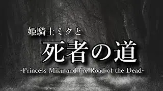 【初音ミク】姫騎士ミクと死者の道【クサメタル】ユーフルカ